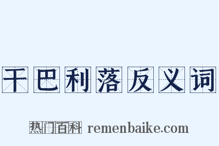 干巴利落反义词是什么意思的图片